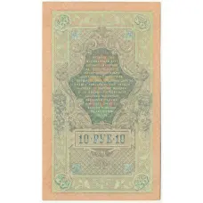 Банкнота 10 рублей 1909 года Шипов / Гусев (вид 2)