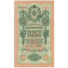 Банкнота 10 рублей 1909 года Шипов / Овчинников