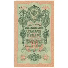 Банкнота 10 рублей 1909 года Шипов / Овчинников