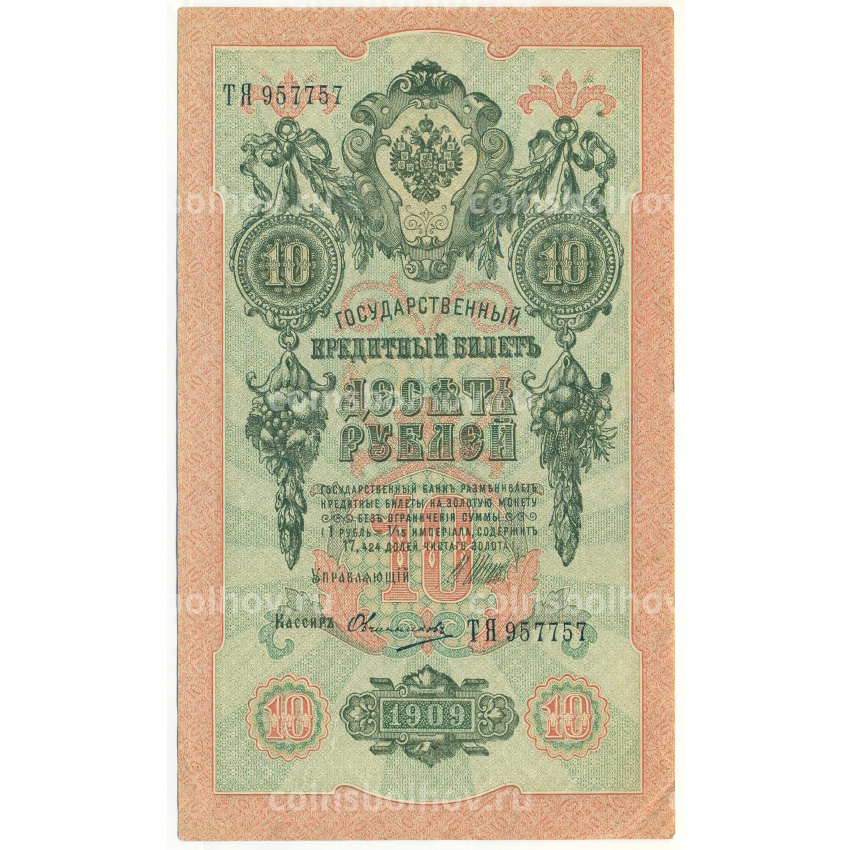 Банкнота 10 рублей 1909 года Шипов / Овчинников