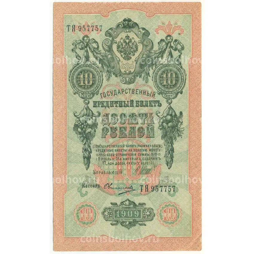 Банкнота 10 рублей 1909 года Шипов / Овчинников