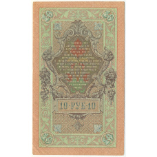 Банкнота 10 рублей 1909 года Шипов / Овчинников (вид 2)