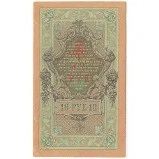 Банкнота 10 рублей 1909 года Шипов / Овчинников (вид 2)