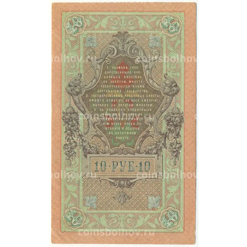 Банкнота 10 рублей 1909 года Шипов / Овчинников (вид 2)