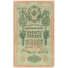 Банкнота 10 рублей 1909 года Шипов / Федулеев
