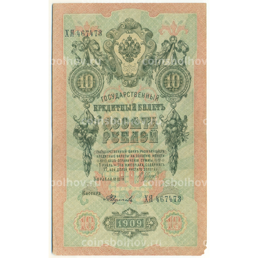 Банкнота 10 рублей 1909 года Шипов / Федулеев