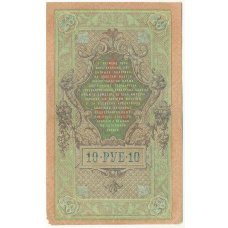 Банкнота 10 рублей 1909 года Шипов / Федулеев (вид 2)