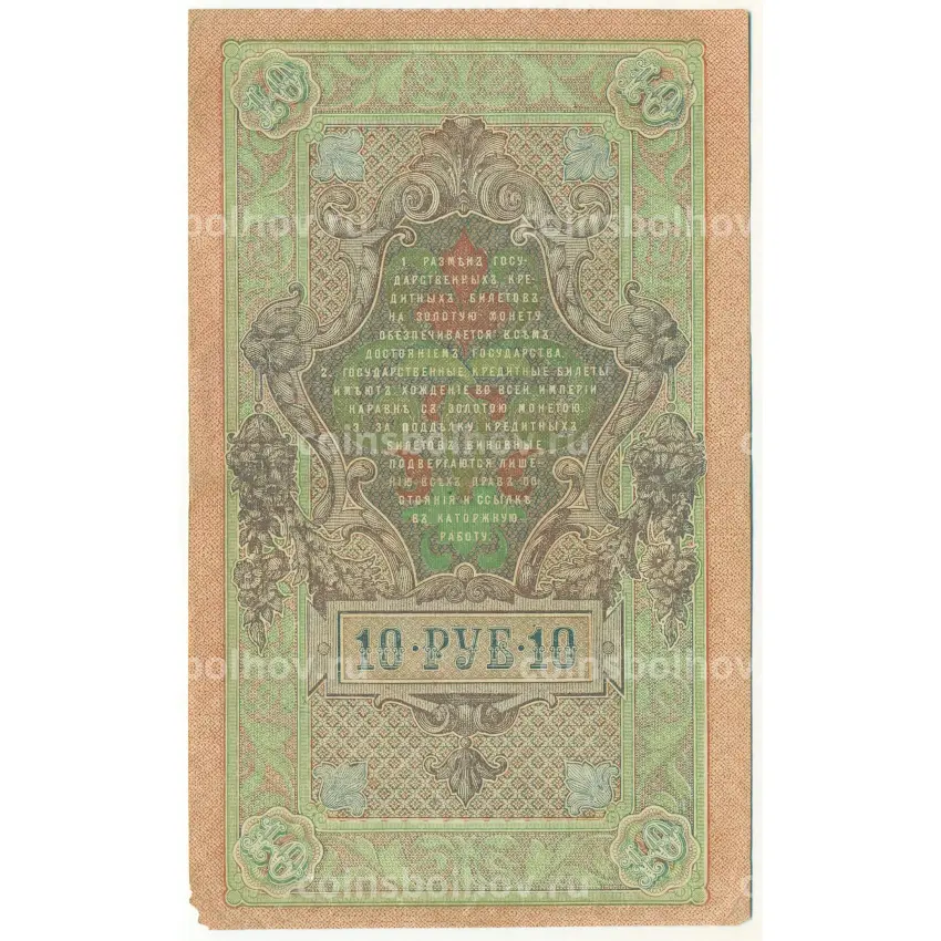 Банкнота 10 рублей 1909 года Шипов / Федулеев (вид 2)