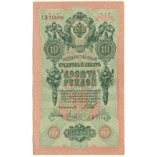 Банкнота 10 рублей 1909 года Шипов / Метц
