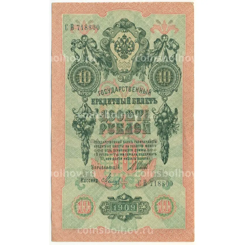 Банкнота 10 рублей 1909 года Шипов / Метц