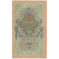 Банкнота 10 рублей 1909 года Шипов / Метц (вид 2)