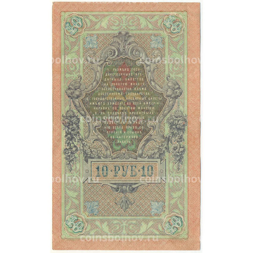 Банкнота 10 рублей 1909 года Шипов / Метц (вид 2)