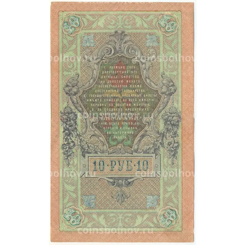 Банкнота 10 рублей 1909 года Шипов / Метц (вид 2)