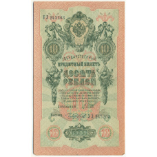 Банкнота 10 рублей 1909 года Шипов / Чихиржин