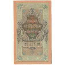 Банкнота 10 рублей 1909 года Шипов / Чихиржин (вид 2)