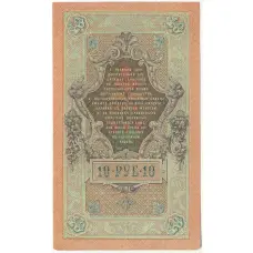 Банкнота 10 рублей 1909 года Шипов / Чихиржин (вид 2)