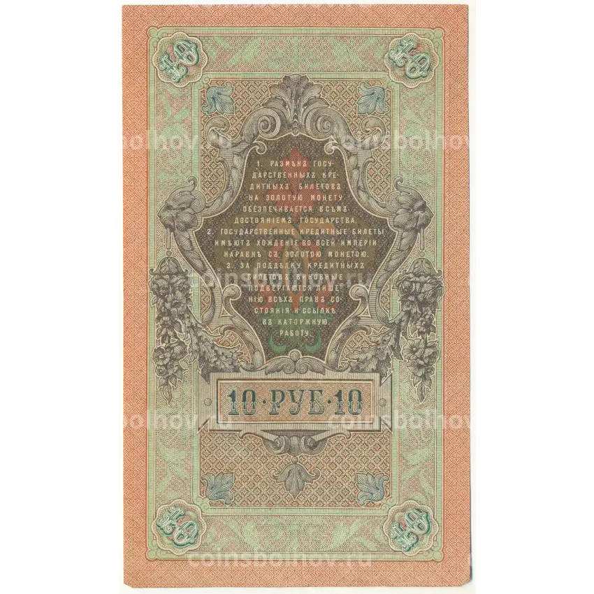 Банкнота 10 рублей 1909 года Шипов / Чихиржин (вид 2)