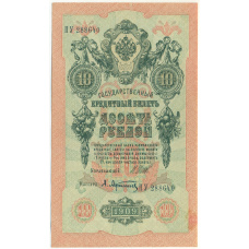 Банкнота 10 рублей 1909 года Шипов / Афанасьев