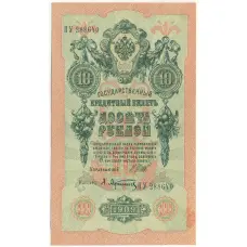 Банкнота 10 рублей 1909 года Шипов / Афанасьев