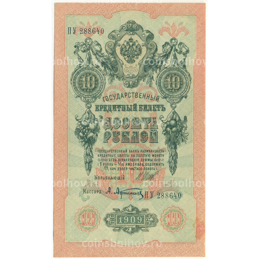 Банкнота 10 рублей 1909 года Шипов / Афанасьев
