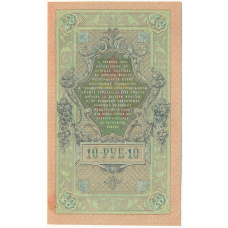 Банкнота 10 рублей 1909 года Шипов / Афанасьев (вид 2)