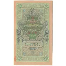 Банкнота 10 рублей 1909 года Шипов / Афанасьев (вид 2)