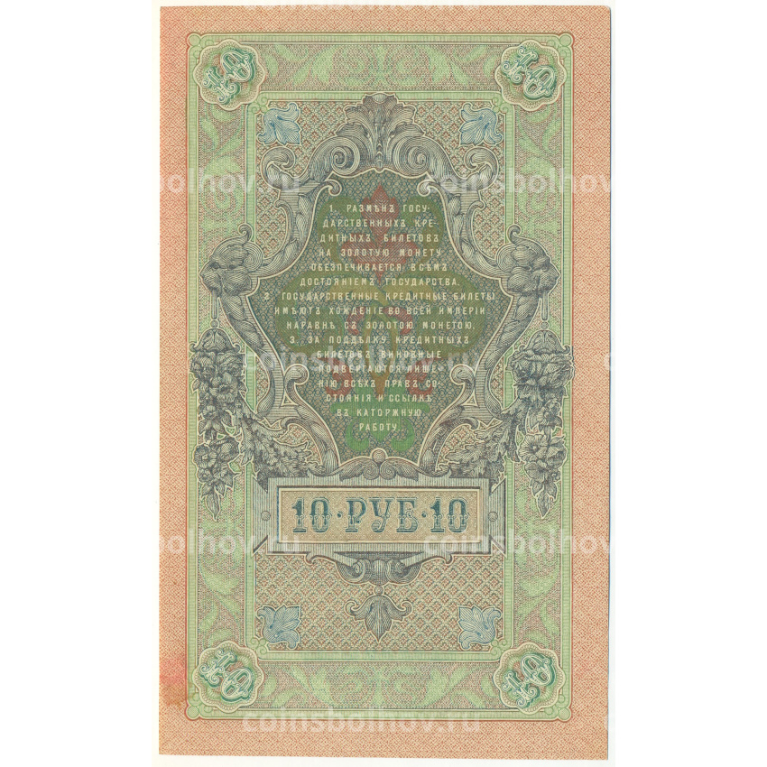 Банкнота 10 рублей 1909 года Шипов / Афанасьев (вид 2)