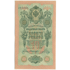 Банкнота 10 рублей 1909 года Шипов / Былинский