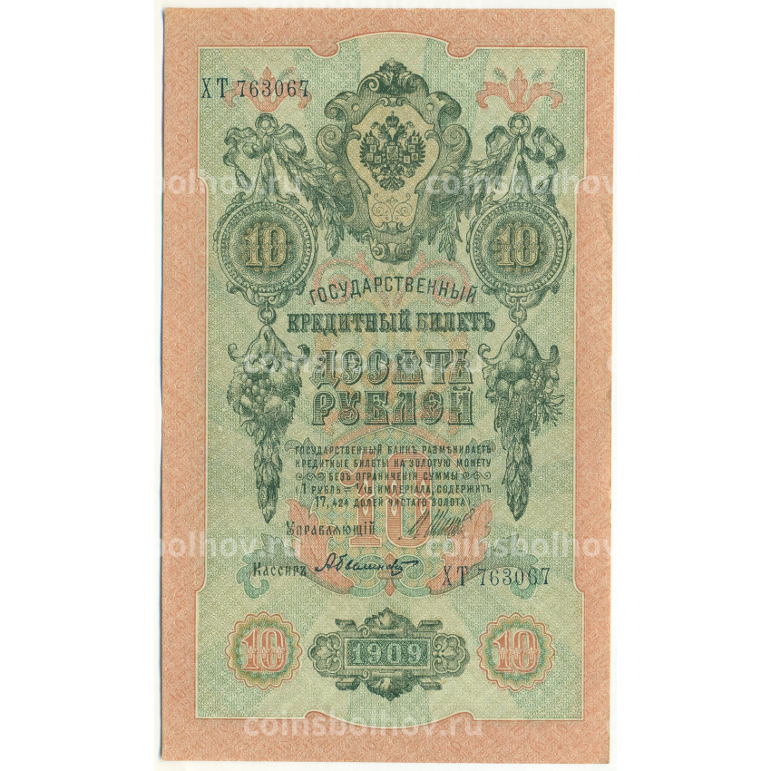 Банкнота 10 рублей 1909 года Шипов / Былинский