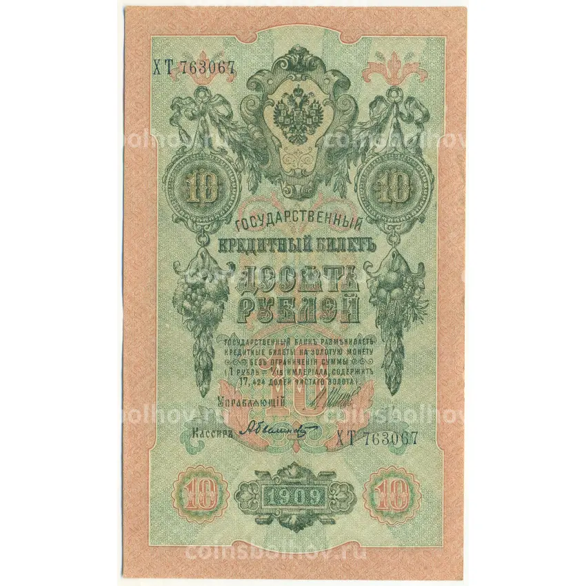 Банкнота 10 рублей 1909 года Шипов / Былинский