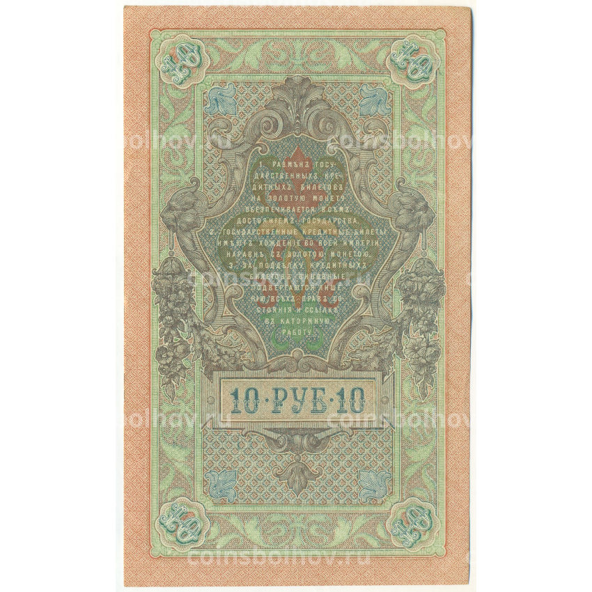 Банкнота 10 рублей 1909 года Шипов / Былинский (вид 2)