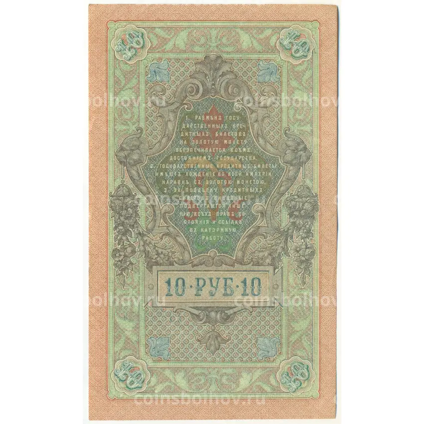 Банкнота 10 рублей 1909 года Шипов / Былинский (вид 2)