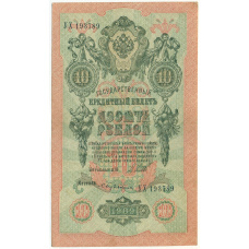 Банкнота 10 рублей 1909 года Шипов / Бубякин