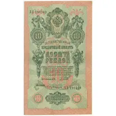 Банкнота 10 рублей 1909 года Шипов / Бубякин