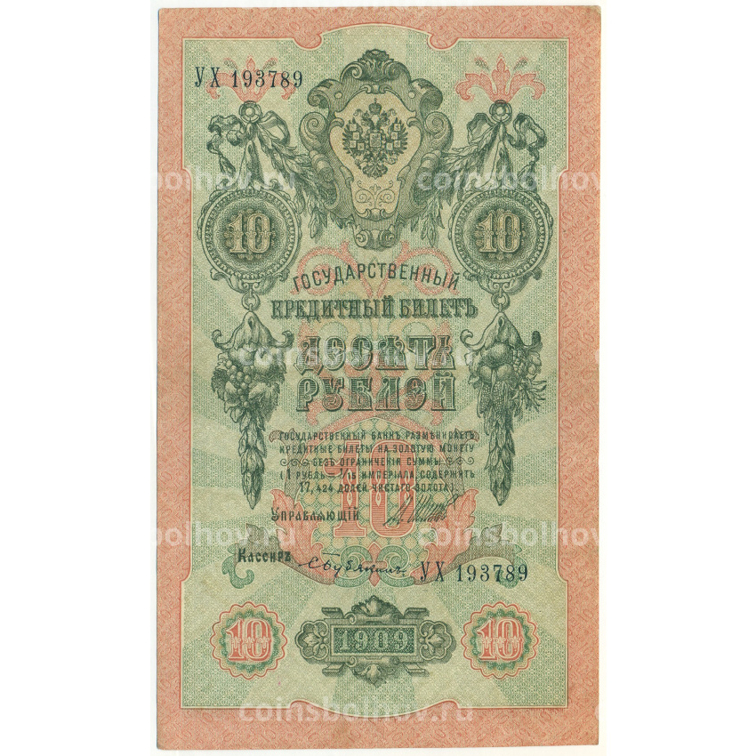 Банкнота 10 рублей 1909 года Шипов / Бубякин