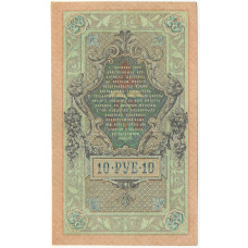 Банкнота 10 рублей 1909 года Шипов / Бубякин (вид 2)