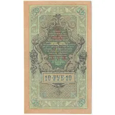 Банкнота 10 рублей 1909 года Шипов / Бубякин (вид 2)