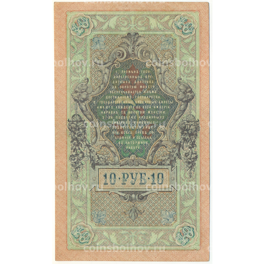 Банкнота 10 рублей 1909 года Шипов / Бубякин (вид 2)