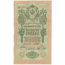 Банкнота 10 рублей 1909 года Шипов / Чихиржин