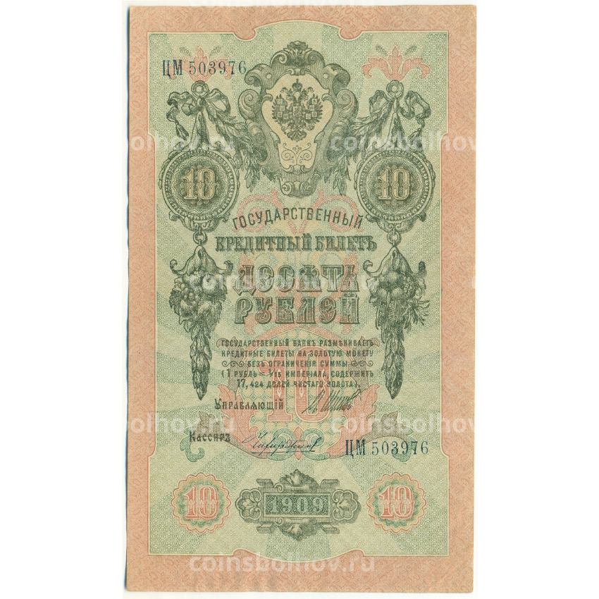 Банкнота 10 рублей 1909 года Шипов / Чихиржин