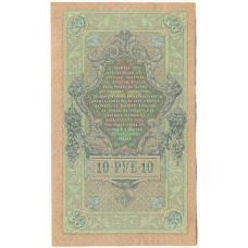 Банкнота 10 рублей 1909 года Шипов / Чихиржин (вид 2)