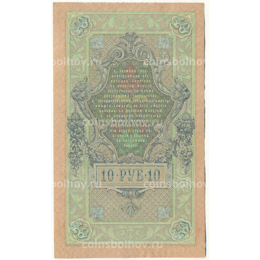 Банкнота 10 рублей 1909 года Шипов / Чихиржин (вид 2)