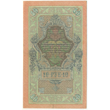 Банкнота 10 рублей 1919 года Северная Россия (Перфорация ГБСО) (вид 2)