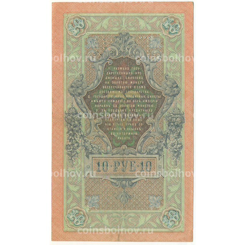 Банкнота 10 рублей 1919 года Северная Россия (Перфорация ГБСО) (вид 2)