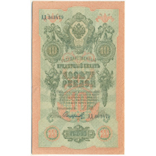 Банкнота 10 рублей 1909 года Шипов / Софронов