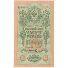 Банкнота 10 рублей 1909 года Шипов / Софронов