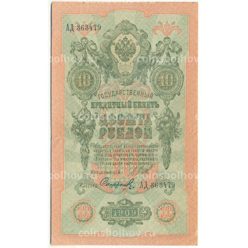 Банкнота 10 рублей 1909 года Шипов / Софронов