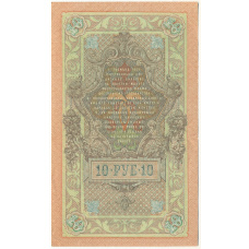 Банкнота 10 рублей 1909 года Шипов / Софронов (вид 2)