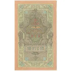 Банкнота 10 рублей 1909 года Шипов / Софронов (вид 2)
