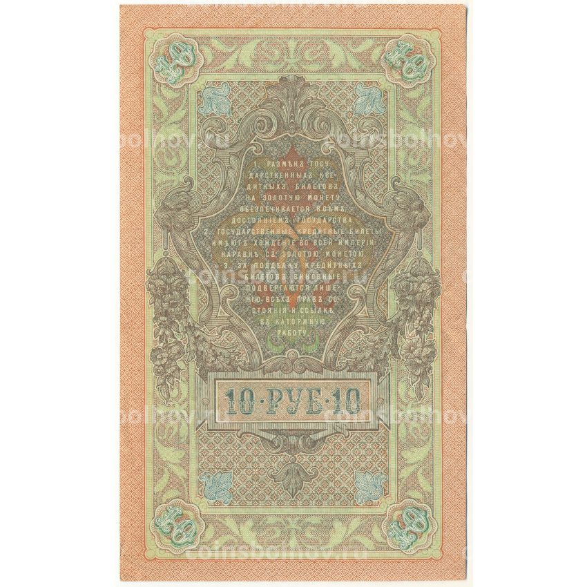 Банкнота 10 рублей 1909 года Шипов / Софронов (вид 2)